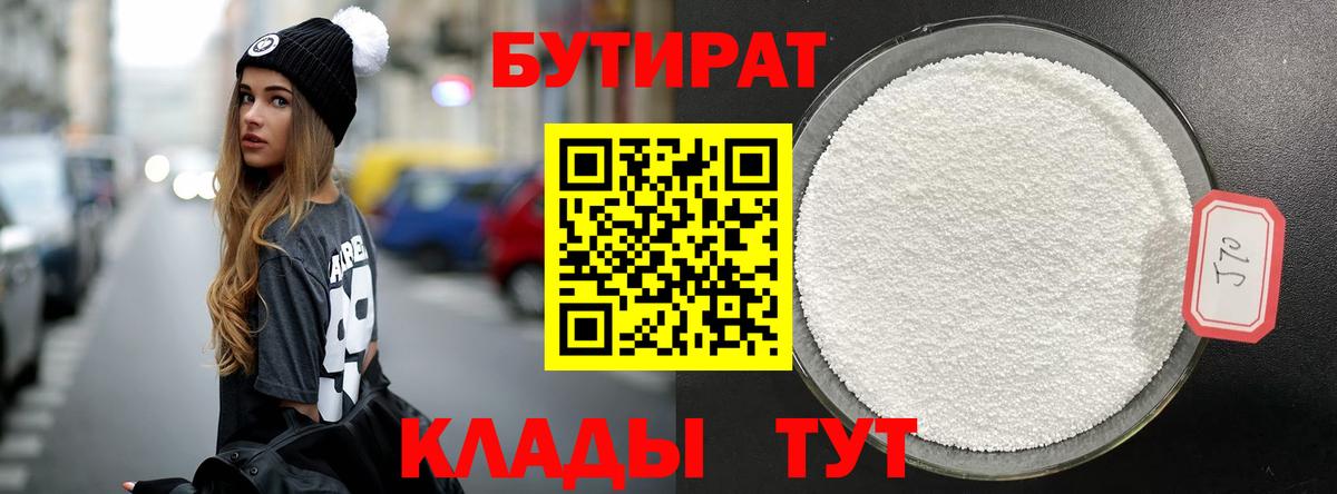 БУТИРАТ  Семилуки  Бутират вода 